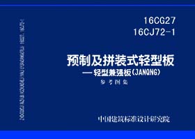 16CG27 16CJ72-1：预制及拼装式轻型板-轻型兼强板(JANQNG)